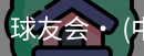 球友会